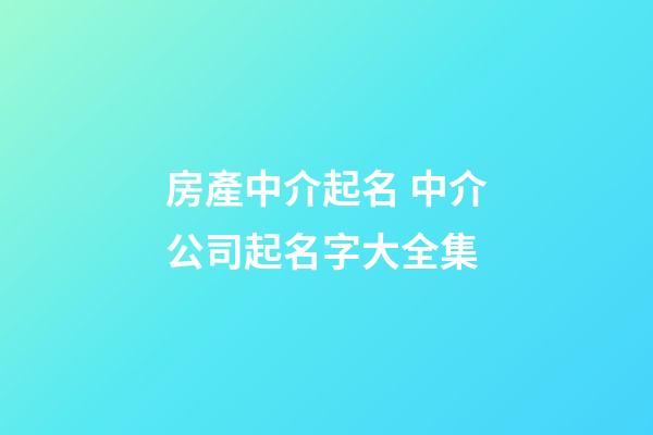 房產中介起名 中介公司起名字大全集-第1張-公司起名-玄機派